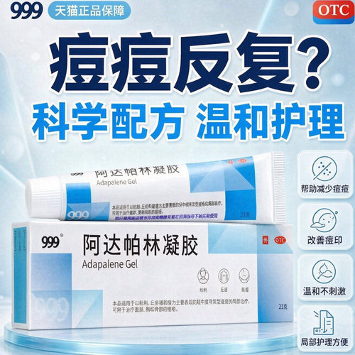 [999]阿达帕林凝胶0.1%*21g*1支/盒