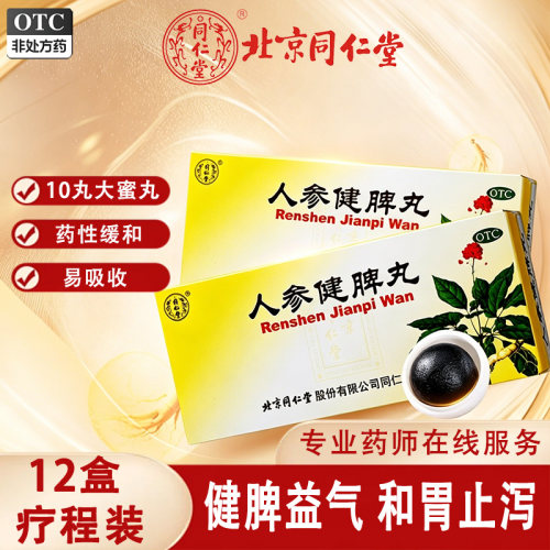 北京同仁堂人参健脾丸大蜜丸正品消食祛湿脾胃虚弱中成药浓缩gn1