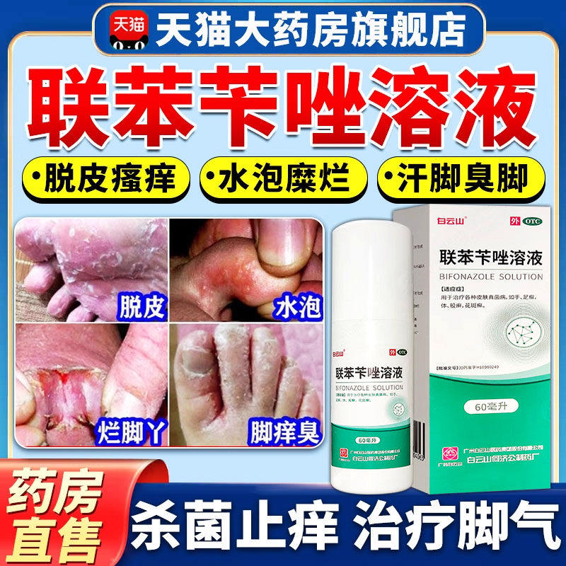 [白云山]联苯苄唑溶液1%*60ml*1瓶/盒