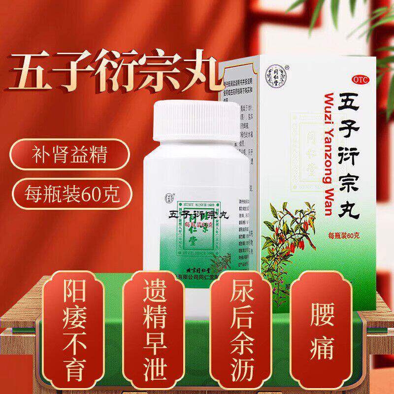 [同仁堂]五子衍宗丸0.1g*600丸*1瓶/盒