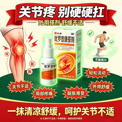 [仁和]吡罗昔康搽剂30ml*1瓶/盒