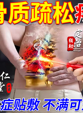 骨质疏松特膏药贴效腰背脊椎疼痛全身四肢乏力活动困难受阻止痛贴