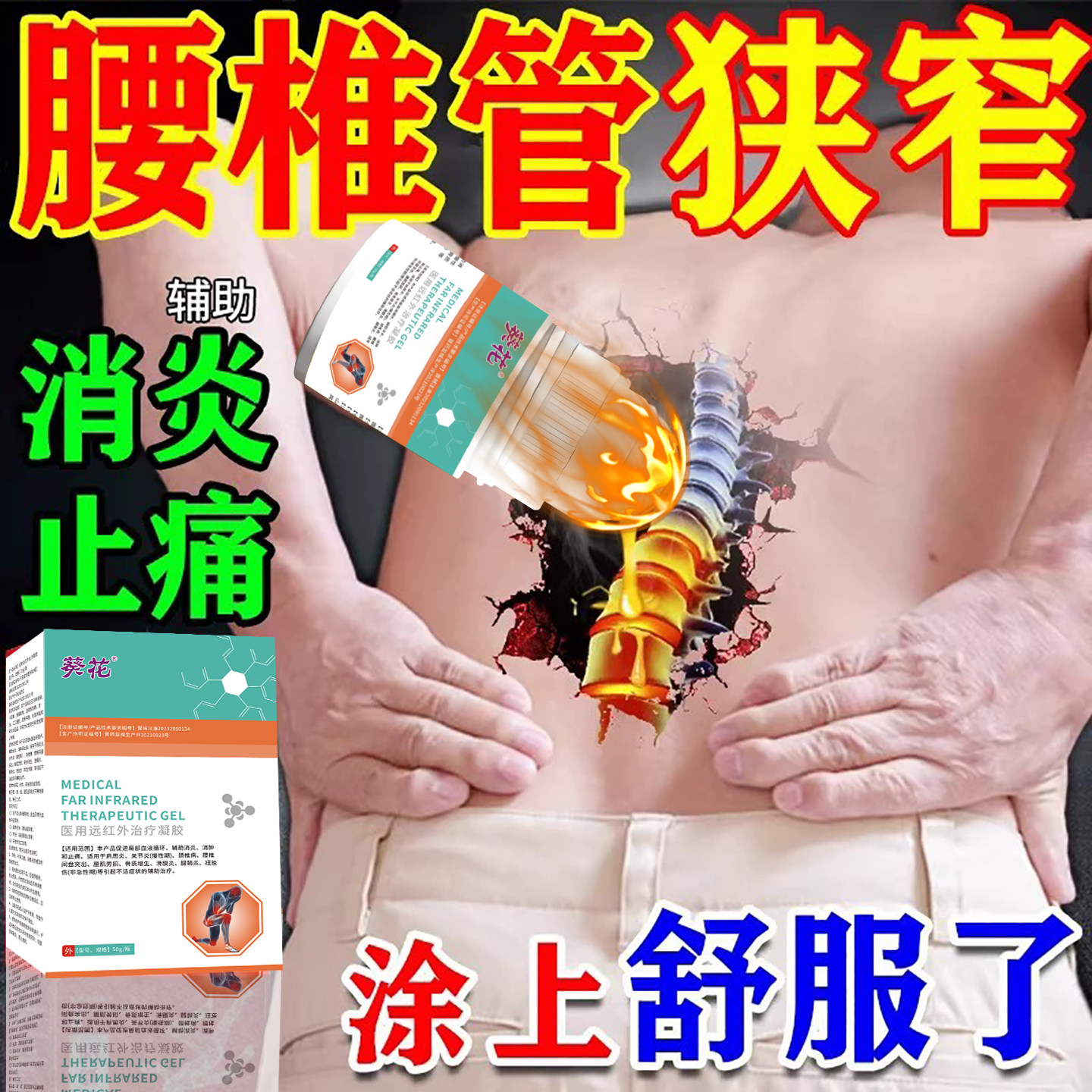 腰椎管狭窄腰间盘突出专用膏药贴腰椎压迫神经腰疼痛腿麻冷敷凝胶