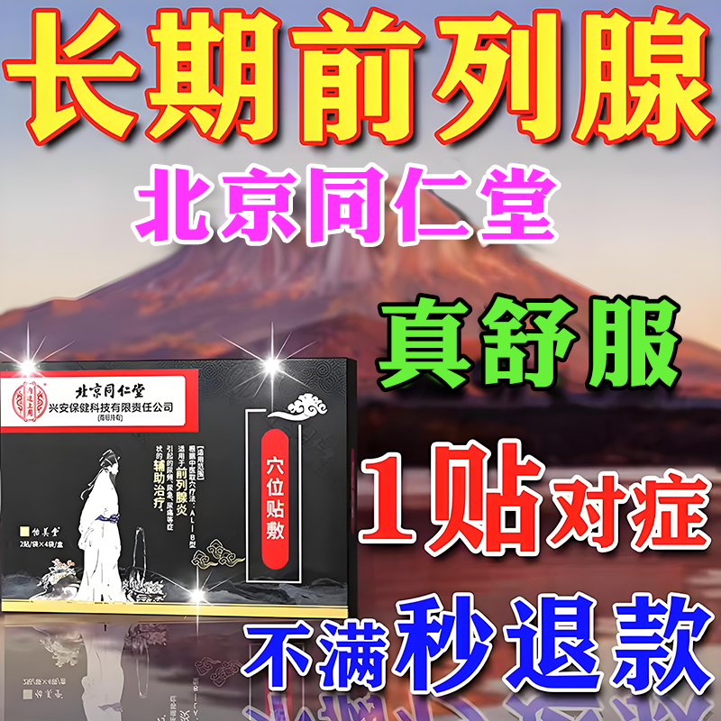 同仁堂前列腺贴（建议购买1次）