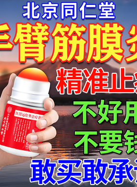 同仁堂手臂筋膜痛炎特专用效膏药贴胳膊疼抬不起肌肉劳损拉伤疼痛