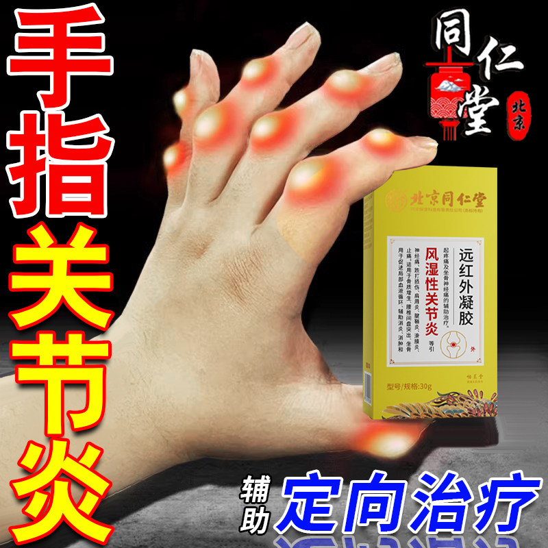 同仁堂手指骨性关节炎专用膏药贴类风湿手指特变形效肿大僵硬疼痛
