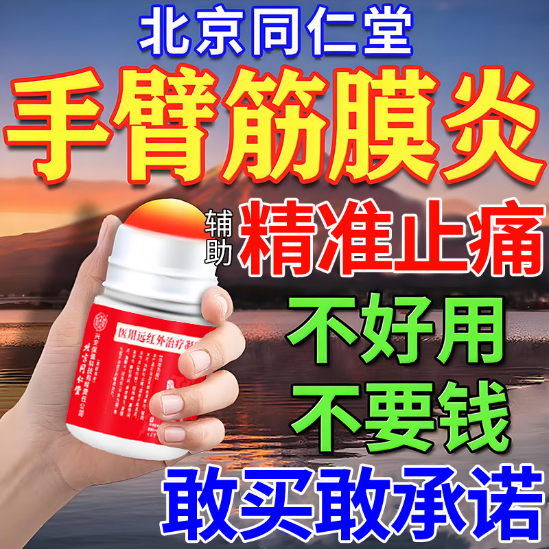 同仁堂手臂筋膜痛炎特专用效膏药贴胳膊疼抬不起肌肉劳损拉伤疼痛