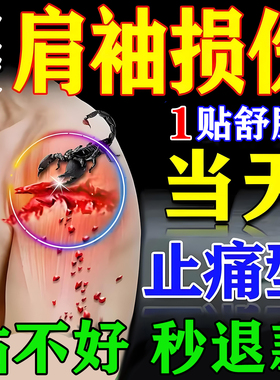 肩袖损伤专用膏药贴特肌腱撕裂效胳膊疼痛神抬不起来器肩周炎热敷