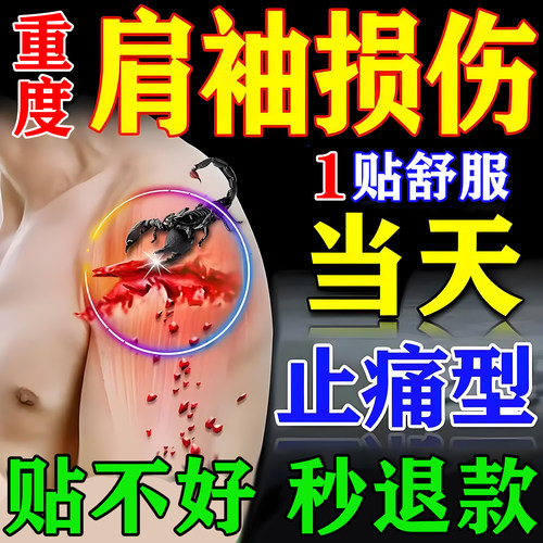 肩袖损伤100%艮冶，不满秒退款