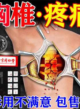 北京同仁堂胸椎疼痛专用膏药贴肋骨胸闷心悸后背脊柱疼痛心慌气短
