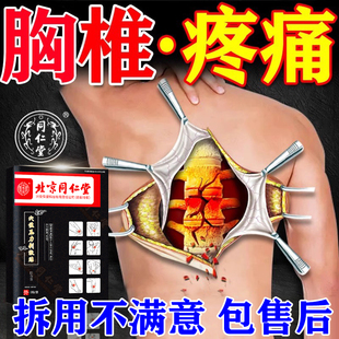 北京同仁堂胸椎疼痛专用膏药贴肋骨胸闷心悸后背脊柱疼痛心慌气短
