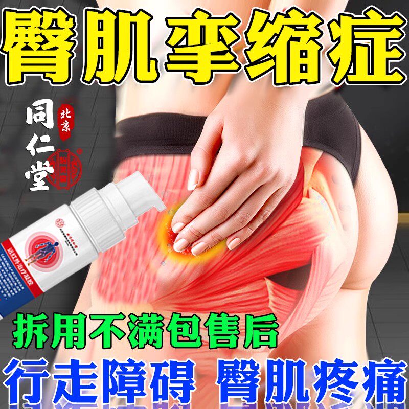 北京同仁堂臀肌挛缩症专用膏药贴下蹲困难行走障碍屁股髋关节疼痛