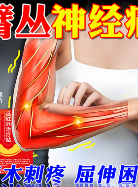 同仁堂臂丛神经损伤专用膏药贴手臂筋膜疼痛麻木无力劳损抬臂困难