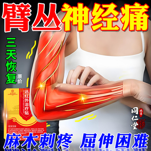 同仁堂臂丛神经损伤专用膏药贴手臂筋膜疼痛麻木无力劳损抬臂困难