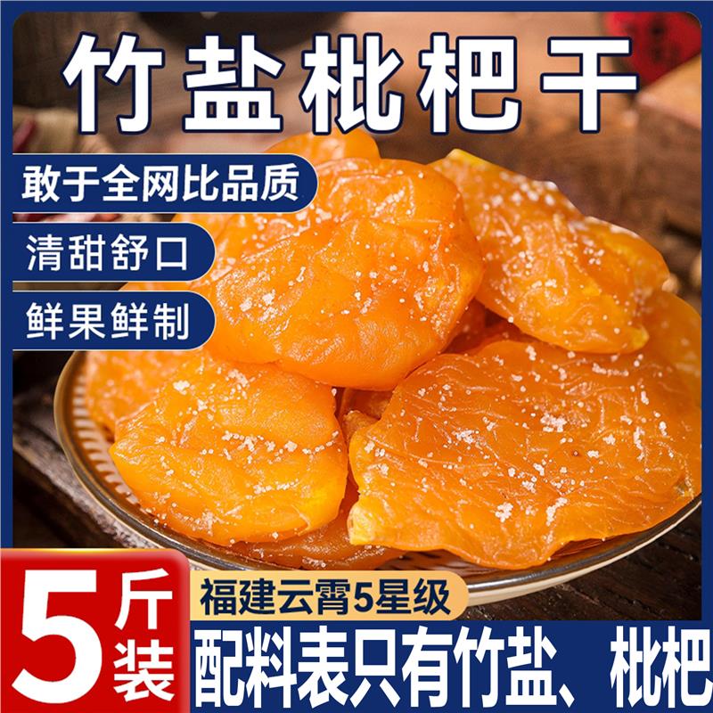 甘草竹盐枇杷干纯竹盐甘草枇杷干2025新货