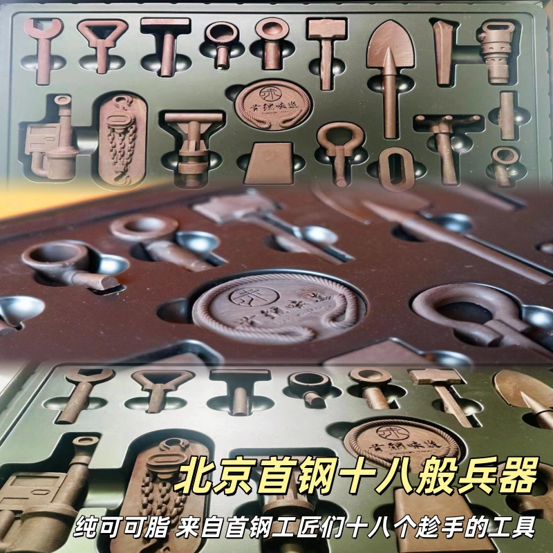 首钢味道北京纯可可脂巧克力首钢十八般兵器巧克力礼盒工具巧克力