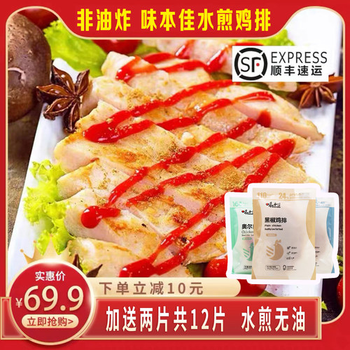 鸡排官方旗舰店香煎鸡排健身奥尔良鸡排半成品冷冻包邮味本佳