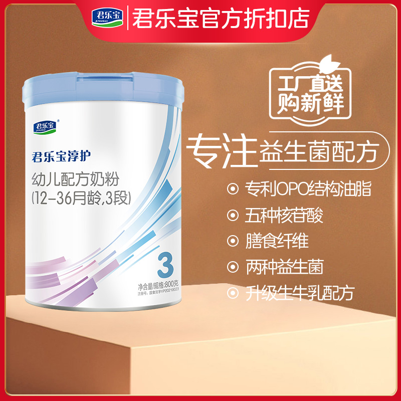 【正品溯源】君乐宝官方折扣旗舰店淳护婴幼儿成长牛奶粉 2段/3段 800