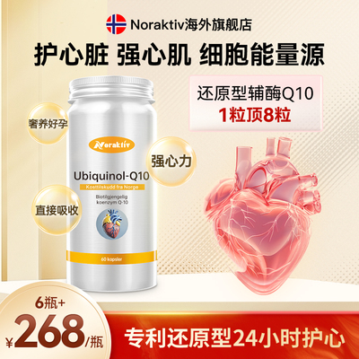 挪威Noraktiv辅酶q10还原型Kaneka心脏保健血管卵磷脂进口软胶囊
