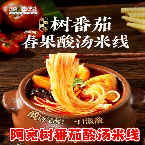 阿宽树番茄酸汤米线289g*3袋夜宵方便速食云南风味酸汤米线米粉