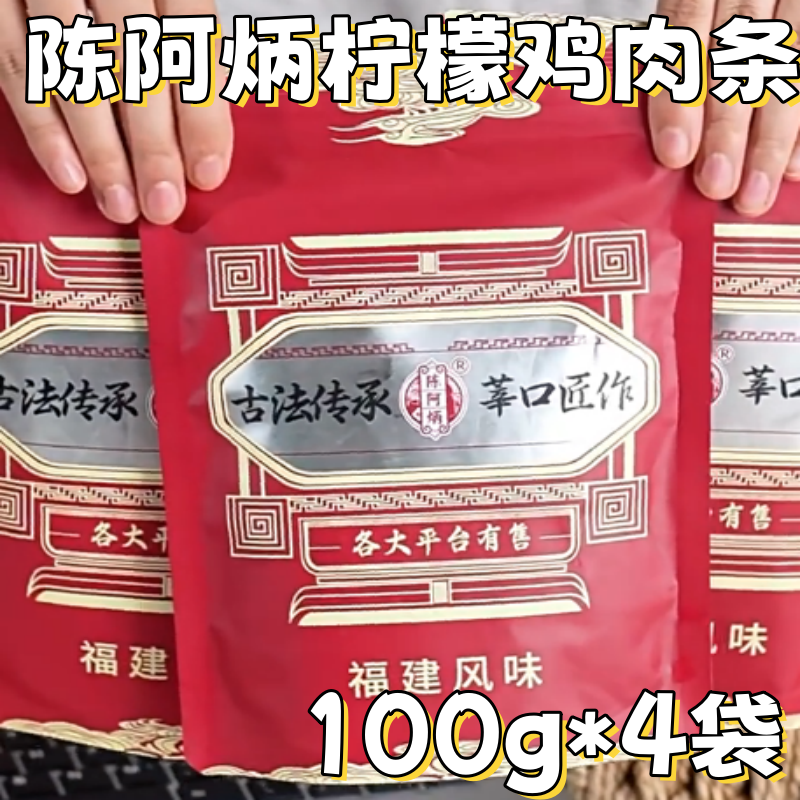 陈阿炳柠檬鸡肉条100g*4袋开袋即食鸡肉干办公追剧鸡肉零食代餐,零食/坚果/特产,鸡肉零食,淘宝优惠券,粉丝福利购,淘宝优惠卷