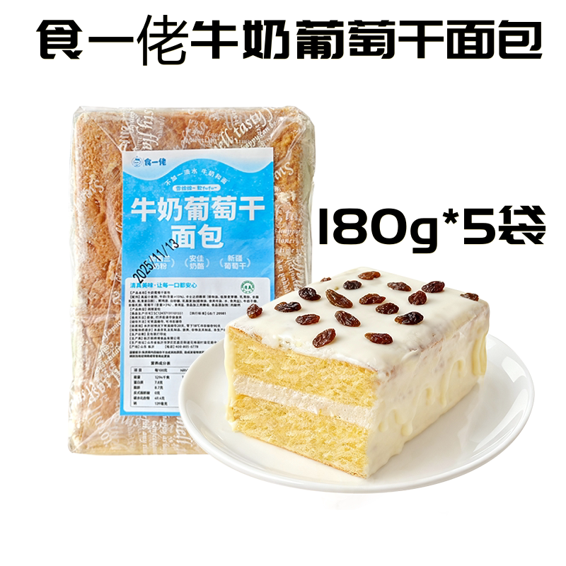 食一佬牛奶葡萄干面包180g*5袋日期新鲜手工夹心奶酪蛋糕早餐面包