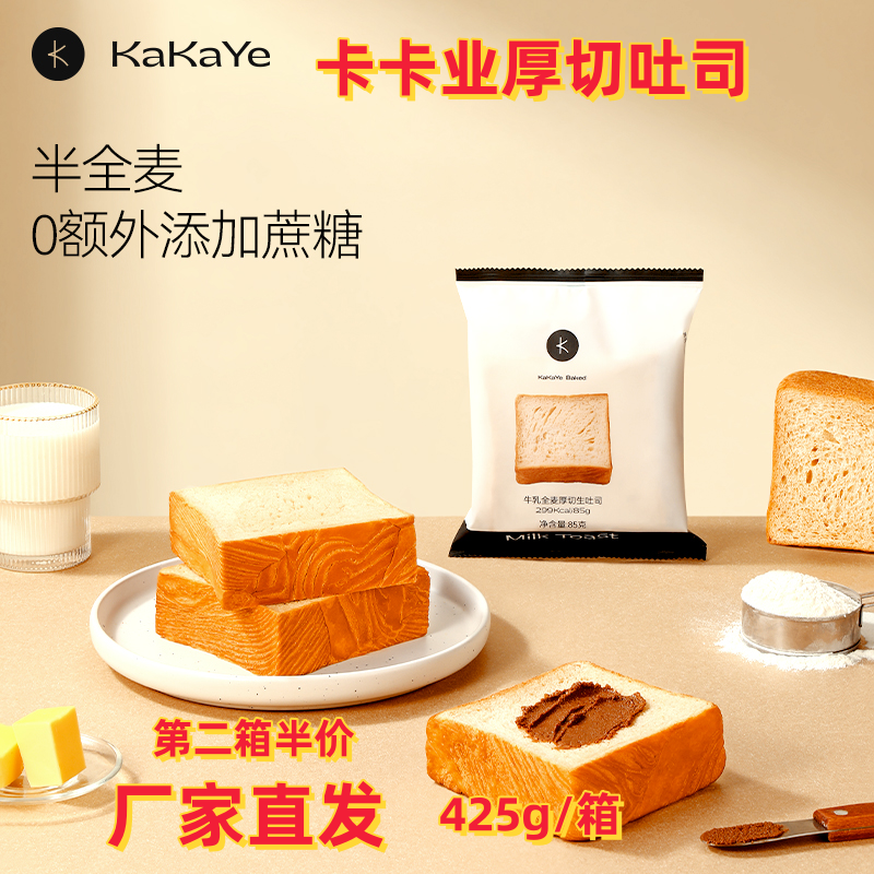 卡卡业厚切吐司面包425g/箱鲜牛奶和面健康饱腹早餐手撕面包片