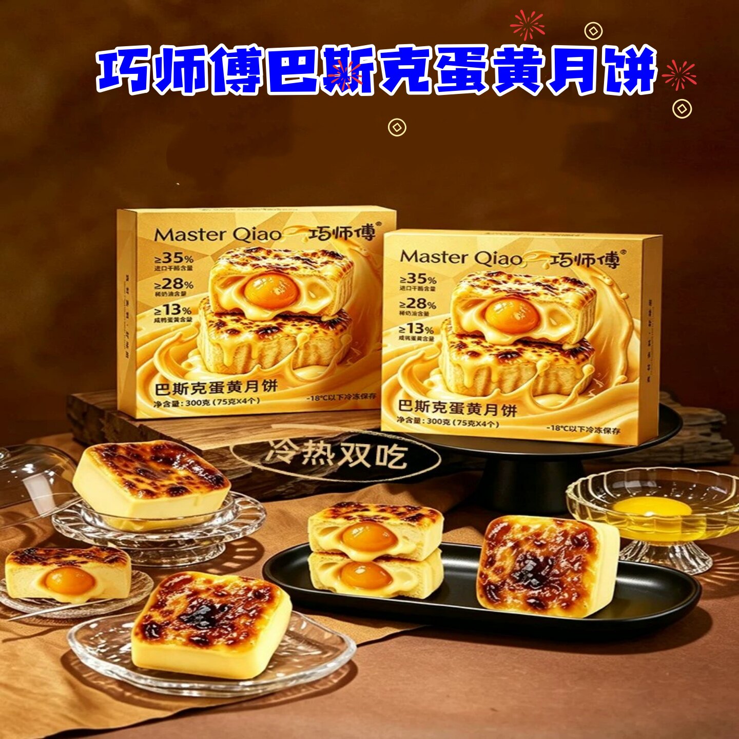 巧师傅巴斯克蛋黄月饼