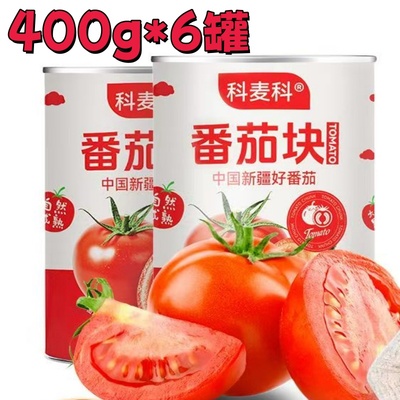科麦科番茄块400g*6罐番茄罐头