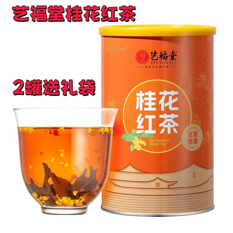 艺福堂桂花红茶200g/罐杭州桂花搭配福建原产红茶春节送礼带礼袋