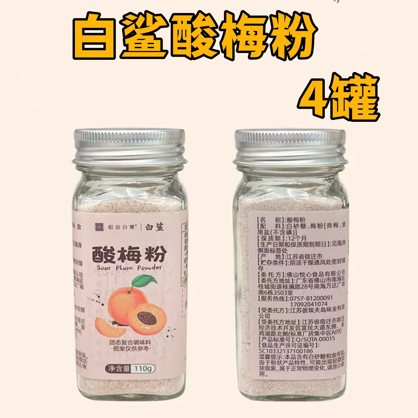 白鲨酸梅粉110g*2罐广西沾水水果芭乐拌青芒果潮汕甘果调味品撒料