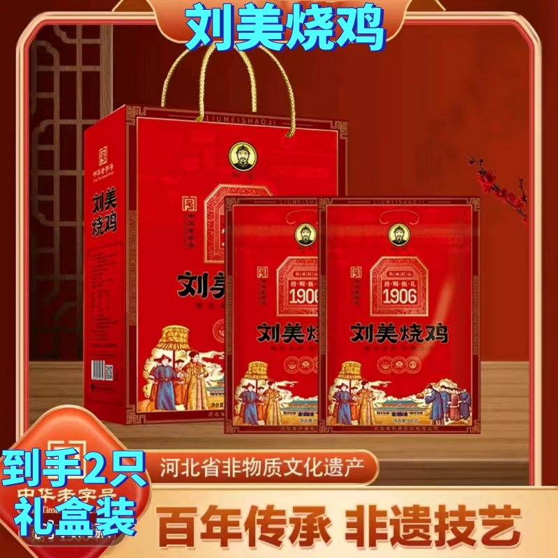 刘美烧鸡900g/只礼盒河北特产百年老牌扒鸡年货整只熏鸡卤味熟食,水产肉类/新鲜蔬果/熟食,烧鸡/扒鸡/鸡熟食,淘宝优惠券,粉丝福利购,淘宝优惠卷