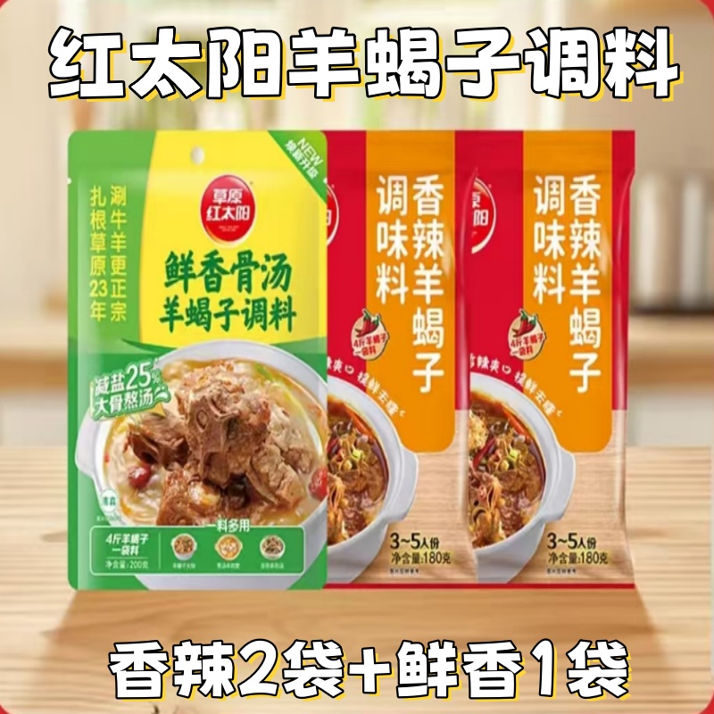 红太阳羊蝎子调料180g*3袋鲜香麻辣老北京炖肉料羊蝎子火锅底料