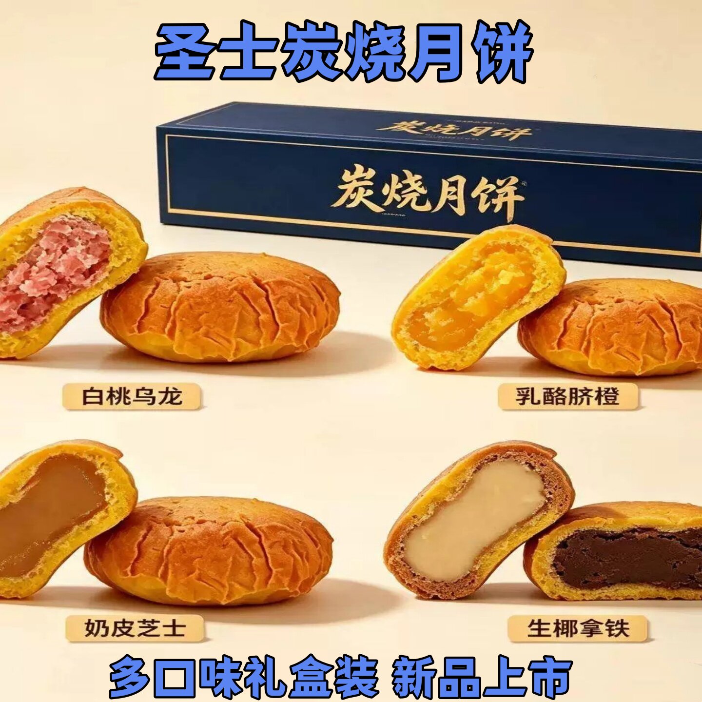 圣士炭烧月饼白桃乌龙生椰拿铁多口味果木熏烤炭烧月饼礼盒中秋节