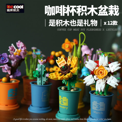 迪库拼插积木6岁咖啡杯多肉绿植