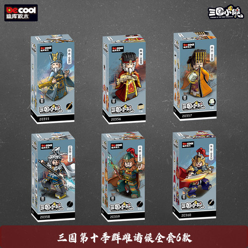 迪库三国小侠人仔积木玩具