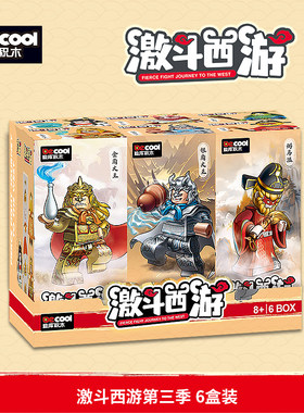 迪库积木人仔玩具激斗西游