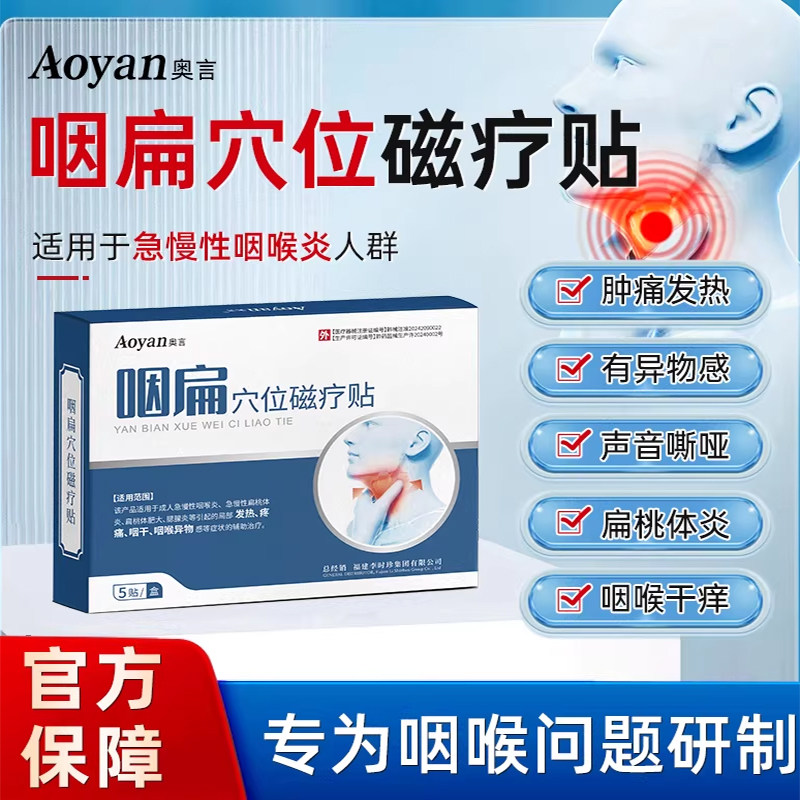 奥言李时珍咽扁穴位磁疗贴专咽炎急慢性咽喉炎肿痛干痒官方旗舰店