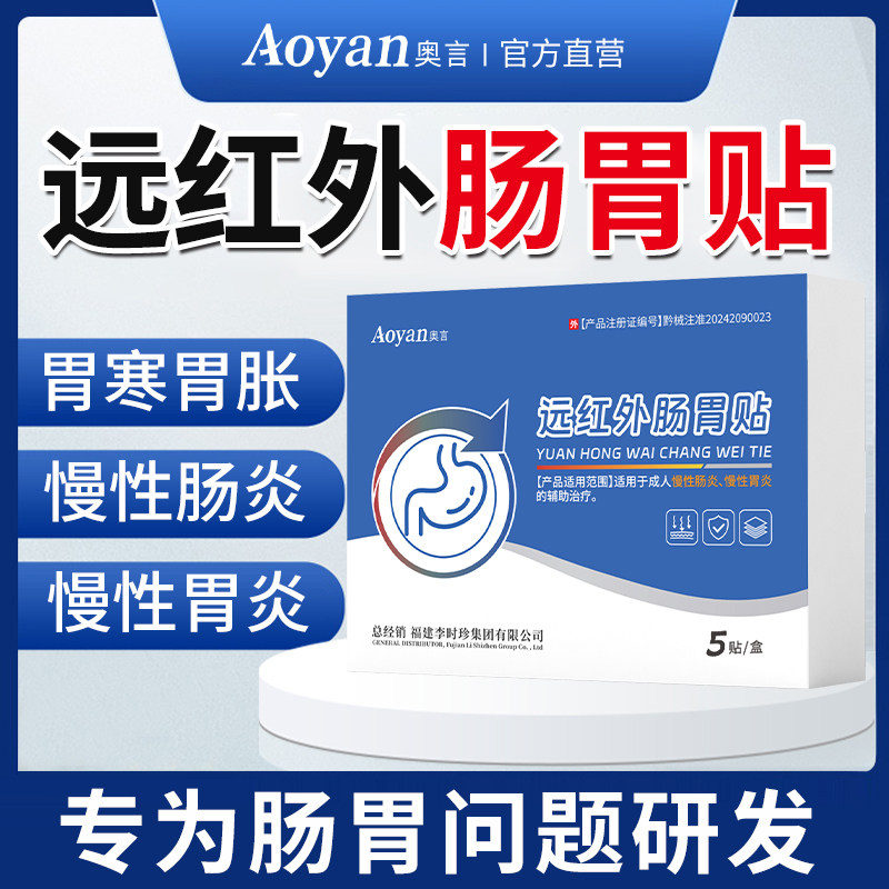 奥言远红外肠胃贴慢性肠胃炎胃痛胃疼胃胀辅助理疗官方旗舰店正品