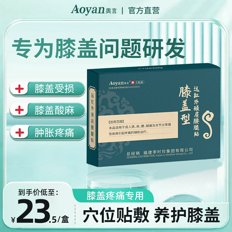 奥言李时珍膝盖穴位贴正品