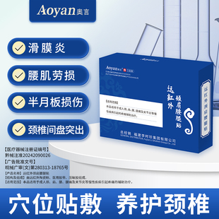 奥言李时珍远红外颈肩腰腿贴缓解颈肩腰腿疼痛关节炎专用贴膏官方