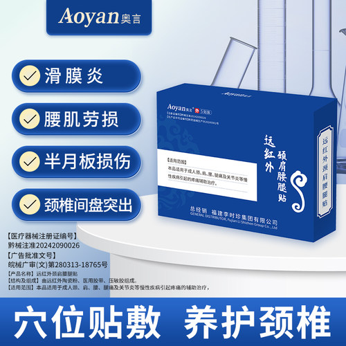 李时珍远红外颈肩腰腿贴