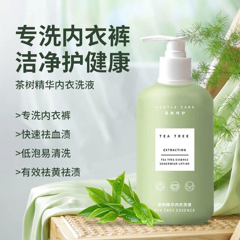 特莱好物优选内衣内裤专用洗衣液茶树亲肤精华女士专用抑菌清洗液