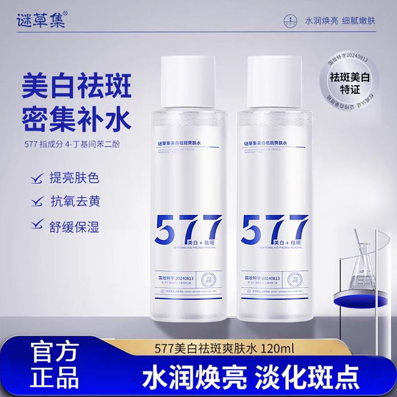 577美白祛斑爽肤水官方正品淡斑点补水保湿精华乳液