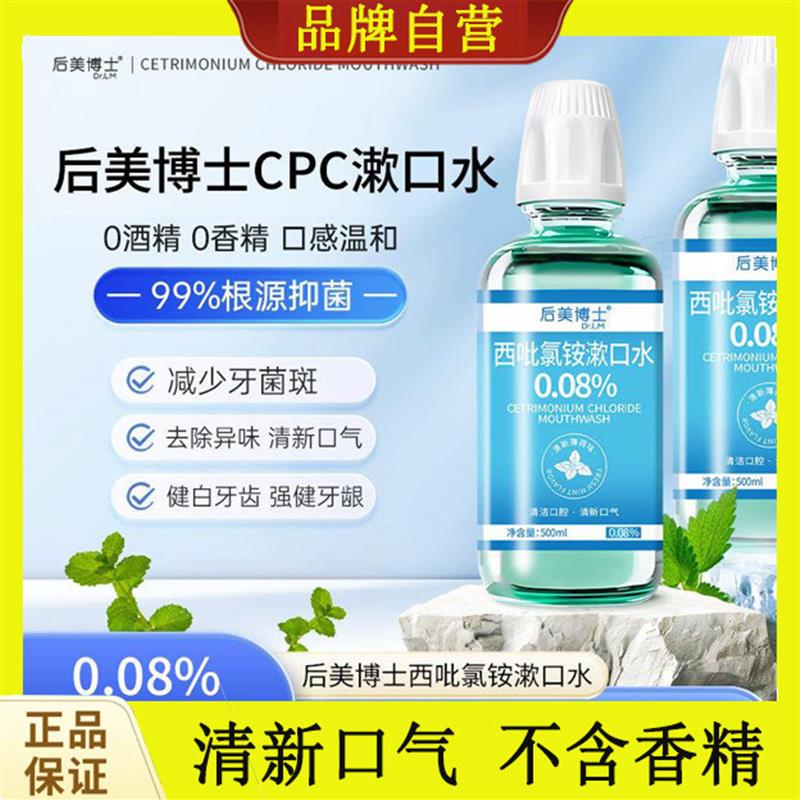 西吡氯铵含漱液cpc漱口水0.08%除口臭护龈清新口气无香精
