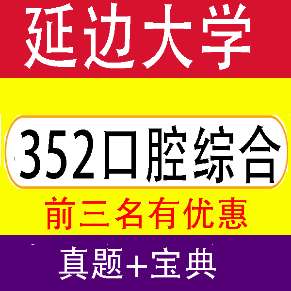 27年延边大学352口腔综合口腔基础医学口腔医学考研真题试题资料
