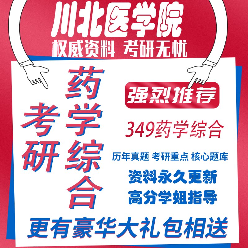 2027川北医学院349药学综合649药学综合学术349药学考研真题题库习题资料