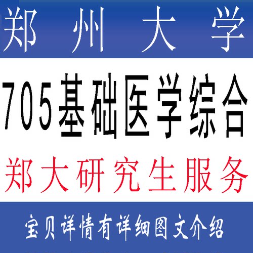 27郑大郑州大学705基础医学综合考研真题答案习题咨询服务
