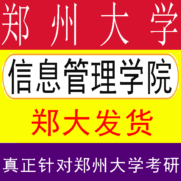 27郑大郑州大学821信息组织考研/考博