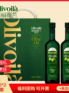 新货欧丽薇兰橄榄油礼盒750ml*2瓶装中式烹饪中秋团购送礼
